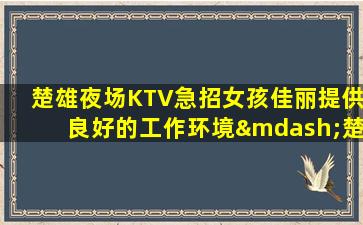 聊城夜场招聘
